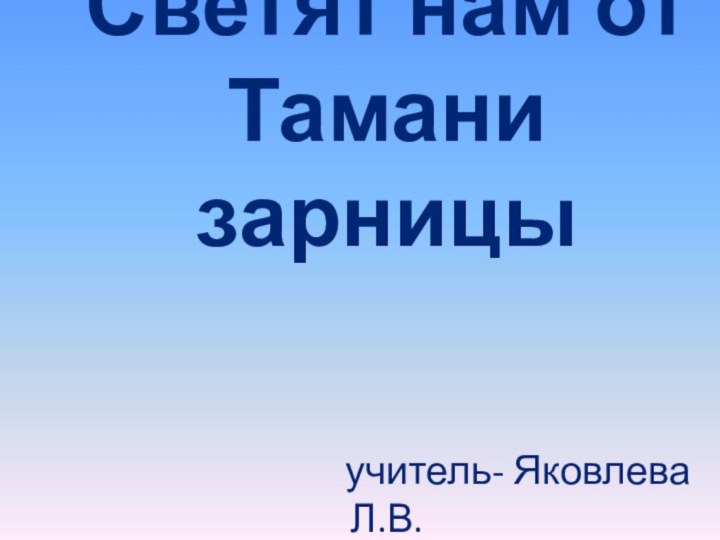 Светят нам от Тамани зарницы