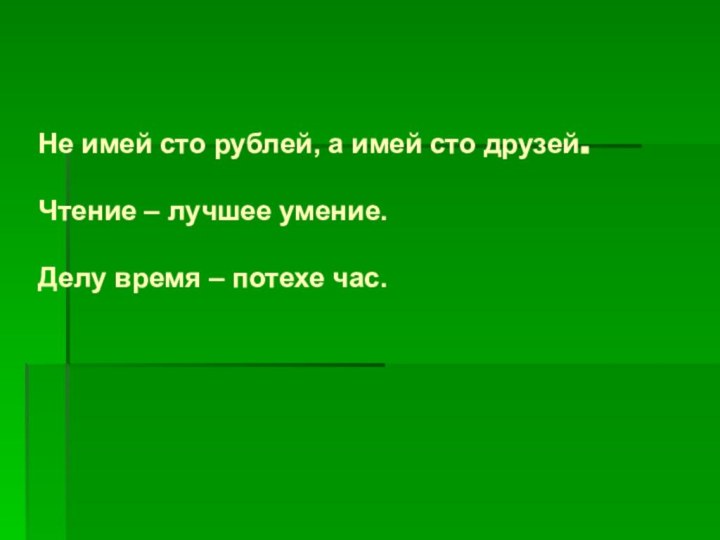 Не имей сто рублей, а имей сто друзей.  Чтение – лучшее