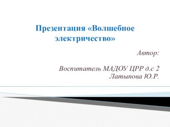 Презентация Волшебное электричество презентация к уроку (старшая группа)