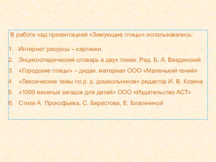 В работе над презентацией «Зимующие птицы» использовались:Интернет ресурсы – картинки.Энциклопедический словарь в