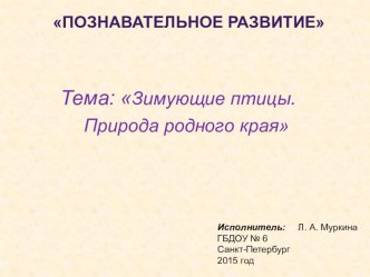 Презентация Зимующие птицы родного края презентация к уроку по окружающему миру (подготовительная группа) по теме