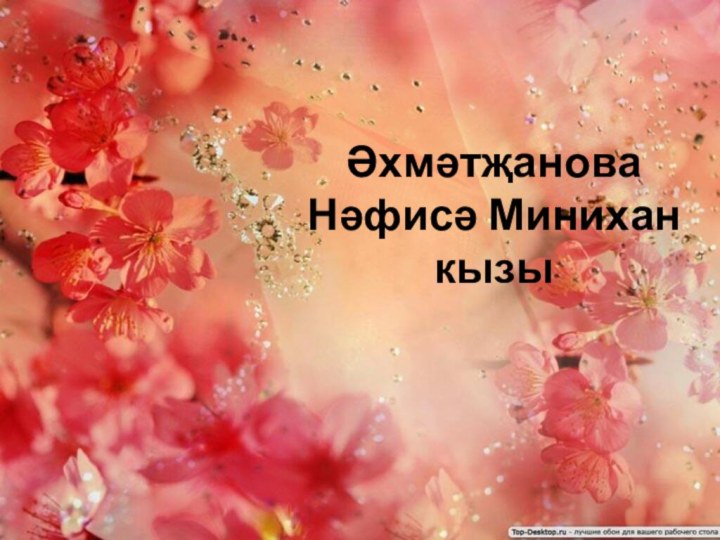 Әхмәтҗанова Нәфисә Минихан кызы