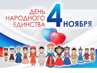 презентация ко дню народного единства презентация к уроку (подготовительная группа)