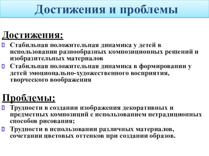 Достижения и проблемыДостижения:Стабильная положительная динамика у детей в использовании разнообразных композиционных решений