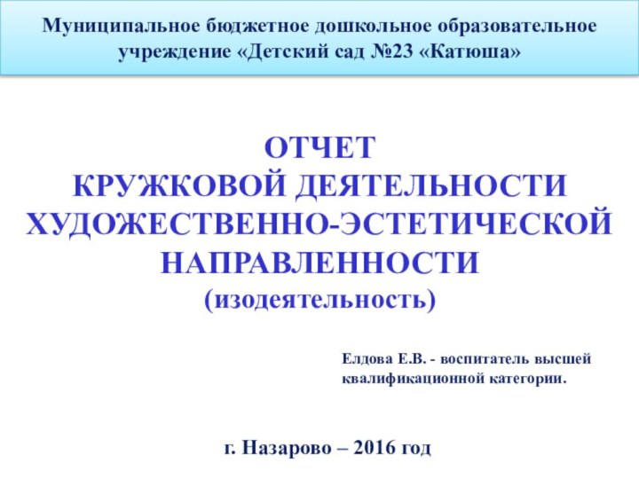 г. Назарово – 2016 годМуниципальное бюджетное дошкольное образовательное учреждение «Детский сад №23