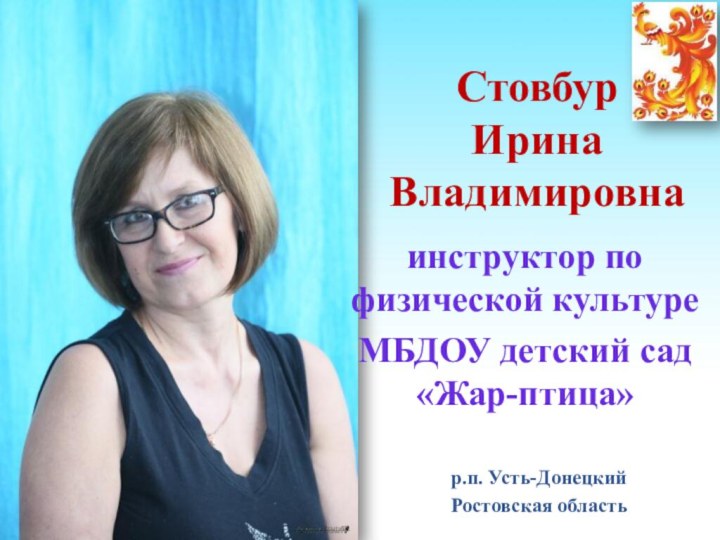 Стовбур  Ирина Владимировнаинструктор по физической культуреМБДОУ детский сад