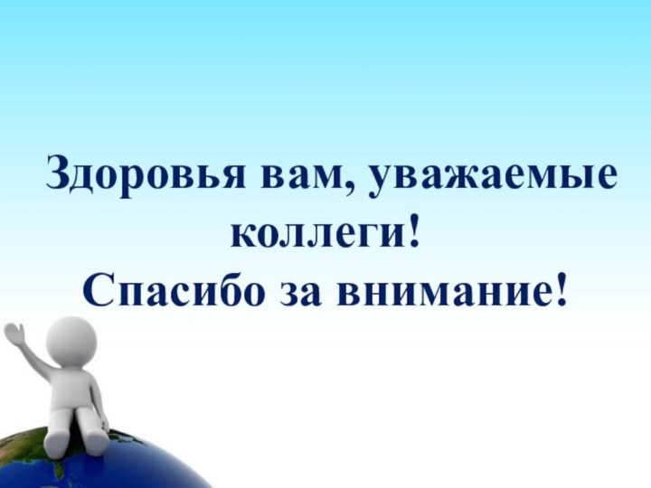 Здоровья вам, уважаемые коллеги! Спасибо за внимание!