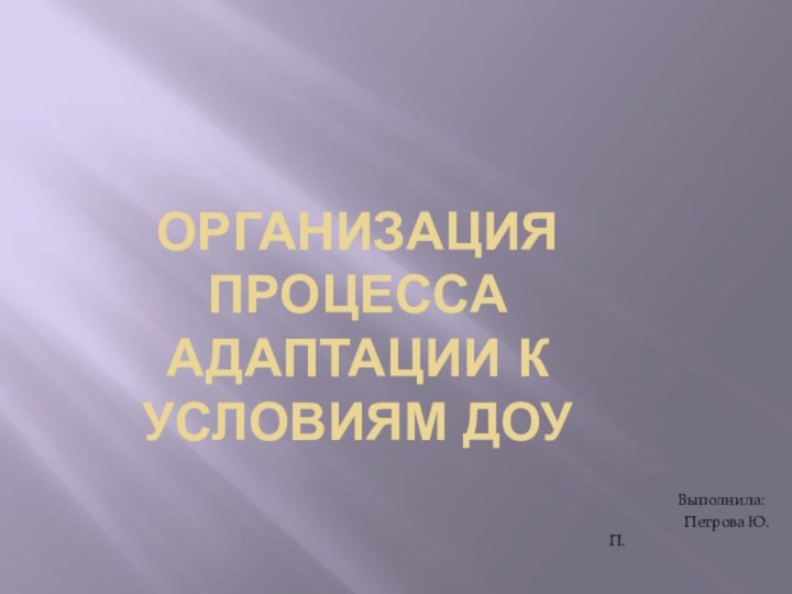 Организация процесса адаптации к условиям ДОУ