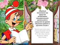 Выступление на конференции. Игровые технологии. материал