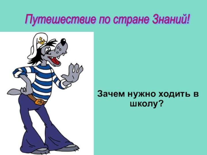 Зачем нужно ходить в школу?Путешествие по стране Знаний!