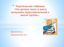 Что должен знать и уметь ребенок в подготовительной группе. презентация к уроку (подготовительная группа)