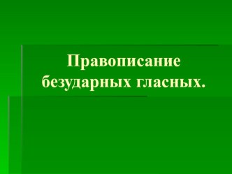 Правописание безударных гласных в корне. план-конспект урока по русскому языку (2 класс)