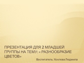 Разнообразие цветов презентация к уроку (младшая группа)