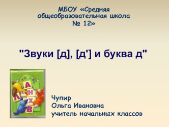 Урок обучения грамоте . Чтение и письмо. 1 класс.Тема :  Буква Д, звуки [д ] и [ д']. план-конспект урока по чтению (1 класс) по теме