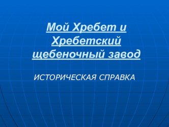 Презентация Мой Хребет презентация к уроку (4 класс)