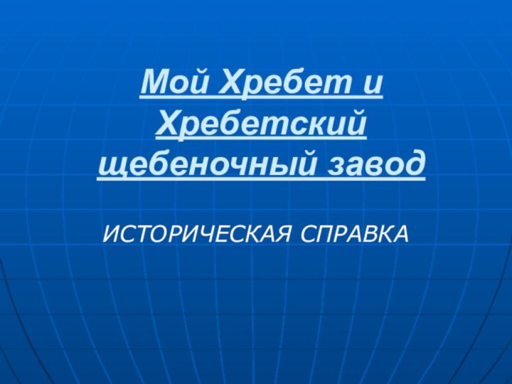 Мой Хребет и Хребетский щебеночный заводИСТОРИЧЕСКАЯ СПРАВКА