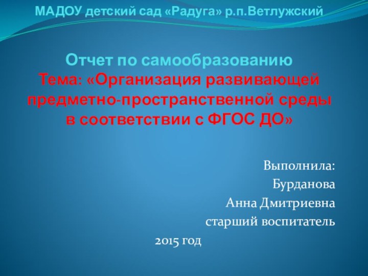 МАДОУ детский сад «Радуга» р.п.Ветлужский   Отчет по самообразованию Тема: «Организация