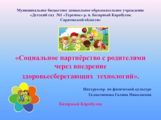 Мастер-класс Социальное партнёрство с родителями через внедрение здоровьесберегающих технологий. методическая разработка по физкультуре (средняя группа)