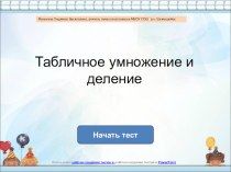 Интерактивный тест с оценкой результата деятельности по теме Табличное умножение и деление презентация к уроку по математике (3 класс)