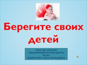 slayd-shou beregite svoikh detey