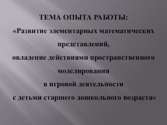 Презентация.Развитие элементарных математических представлений, овладение действиями пространственного моделирования в игровой деятельности с детьми старшего дошкольного возраста презентация к уроку по математике (подготовительная группа) по теме