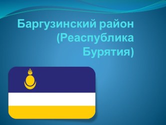 Баргузинский район презентация