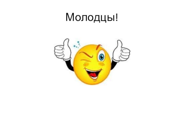 Молодцы!