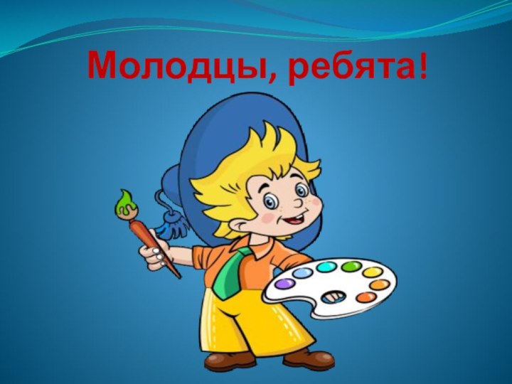 Молодцы, ребята!