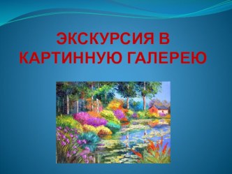 Презентация Экскурсия в картинную галерею. презентация к уроку (подготовительная группа)