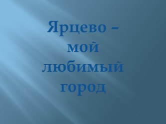 Город на Вопи презентация к уроку (подготовительная группа)