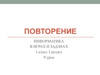 Горячев А.В. Информатика в играх и задачах. 1 класс. 1 раздел. Презентация к уроку Повторение. Птичий рынок. презентация к уроку по информатике (1 класс)