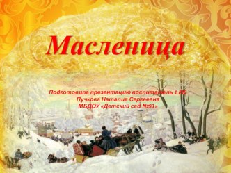 Масленица презентация к уроку (старшая группа)