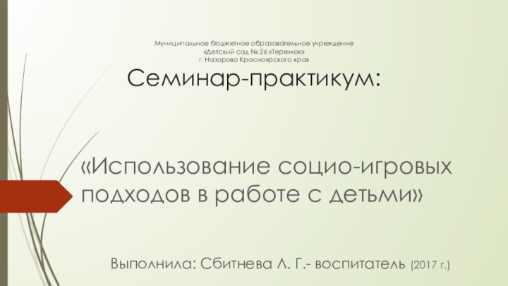 Муниципальное бюджетное образовательное учреждение «Детский сад