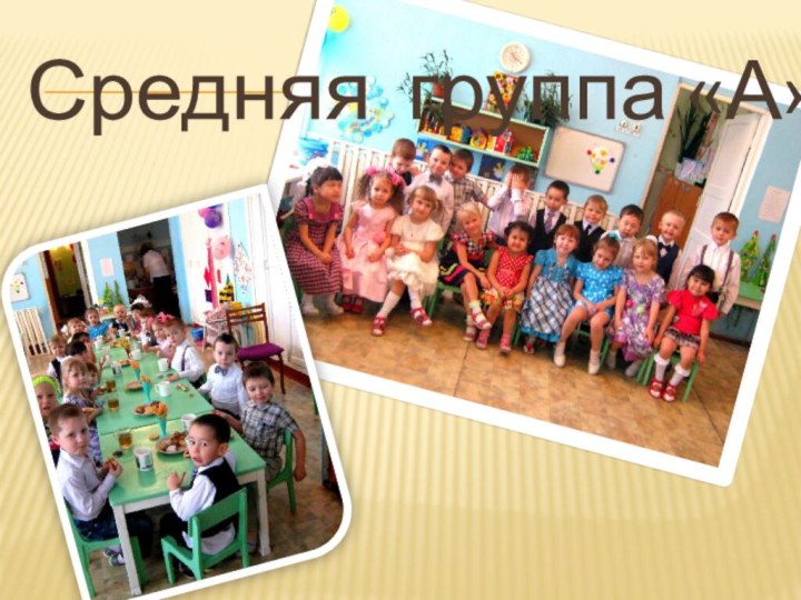 Средняя группа «А»