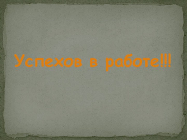 Успехов в работе!!!