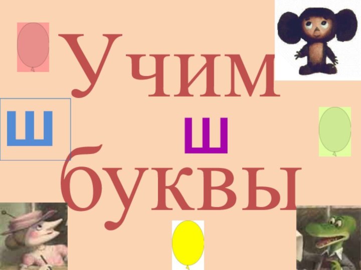 УчимбуквыШШ