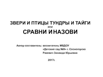 Учебная презентация Сравни и назови. презентация по теме