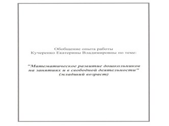 Обобщения опыта работы по теме:Математическое развитие дошкольников на занятиях и в свободной деятельности(младший возраст) материал по математике (младшая группа)