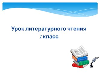 1 класс. А.С.Пушкин и его сказки план-конспект урока по чтению (1 класс)