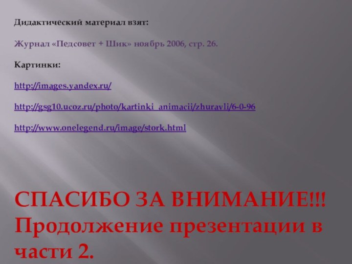 Дидактический материал взят: Журнал «Педсовет + Шик» ноябрь 2006, стр. 26.Картинки: http://images.yandex.ru/http://gsg10.ucoz.ru/photo/kartinki_animacii/zhuravli/6-0-96http://www.onelegend.ru/image/stork.htmlСПАСИБО