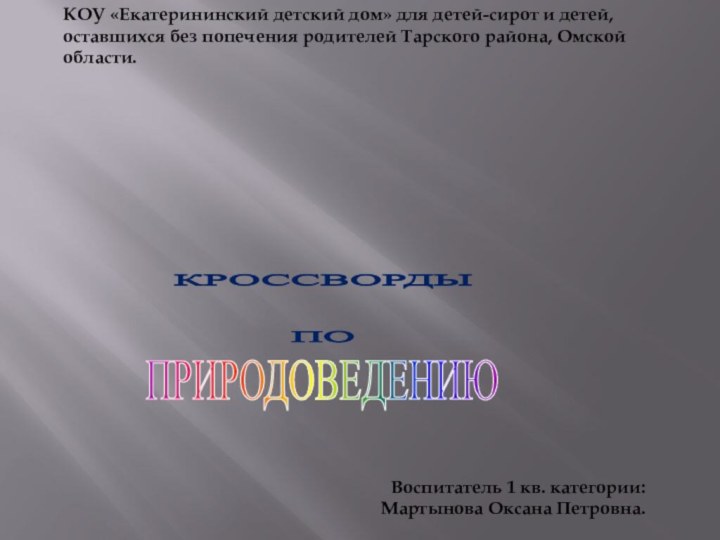 ПРИРОДОВЕДЕНИЮКРОССВОРДЫПОКОУ «Екатерининский детский дом» для детей-сирот и детей, оставшихся без попечения родителей