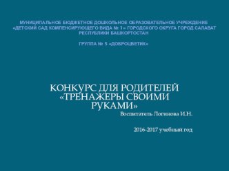 Презентация Конкурс для родителей Тренажеры своими руками презентация