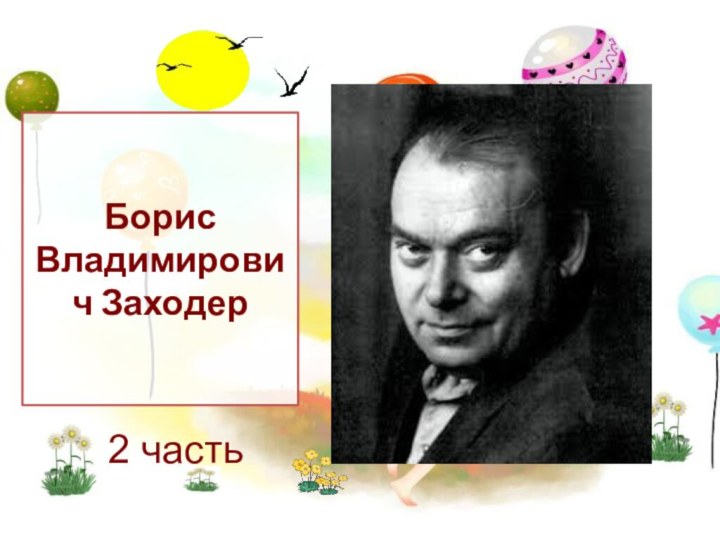 Борис Владимирович Заходер2 часть