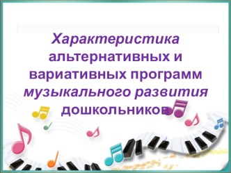 Презентация Характеристика альтернативных и вариативных программ музыкального развития дошкольников презентация по теме