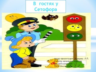 Конспект урока с презентацией  В гостях у Светофора  классный час (1 класс) по теме
