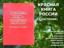 Красная книга России (растения) презентация к занятию по окружающему миру (подготовительная группа)