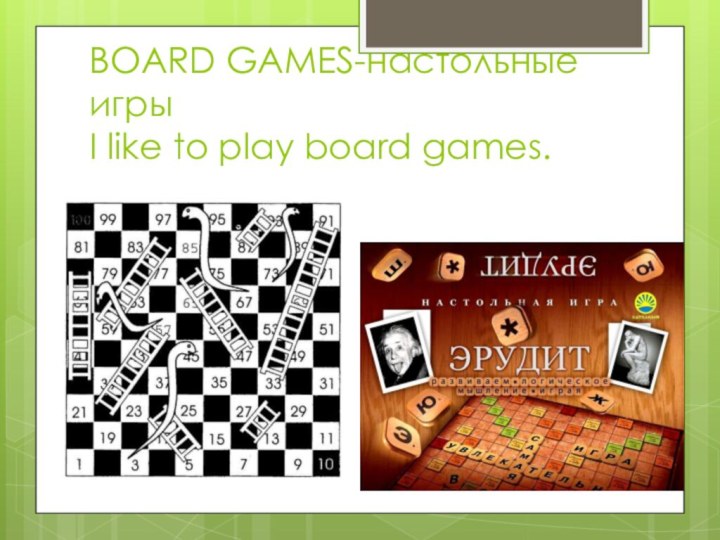 BOARD GAMES-настольные игры I like to play board games.