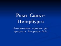 Реки Петербурга презентация к занятию по окружающему миру (подготовительная группа) по теме