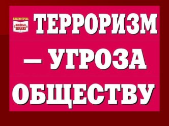 Терроризм-угроза обществу. классный час