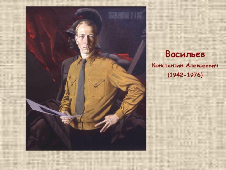 ВасильевКонстантин Алексеевич(1942-1976)